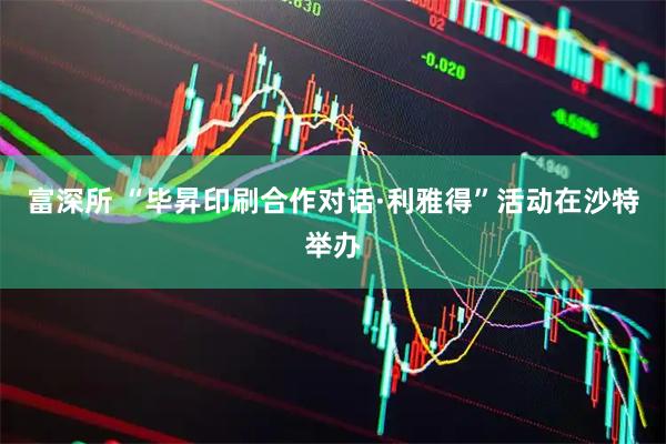 富深所 “毕昇印刷合作对话·利雅得”活动在沙特举办