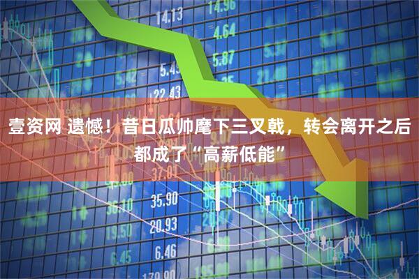 壹资网 遗憾！昔日瓜帅麾下三叉戟，转会离开之后都成了“高薪低能”