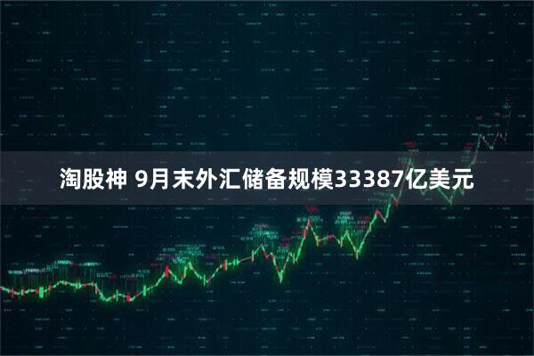 淘股神 9月末外汇储备规模33387亿美元