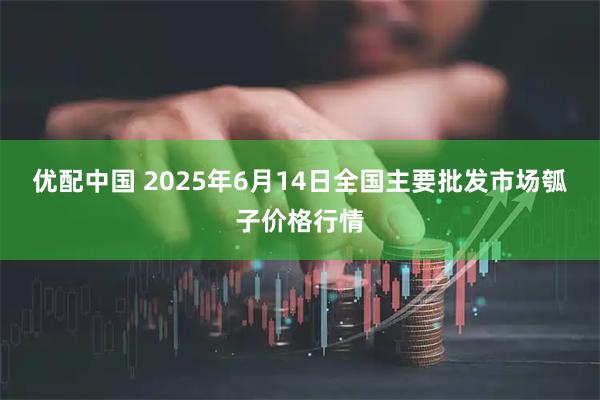 优配中国 2025年6月14日全国主要批发市场瓠子价格行情